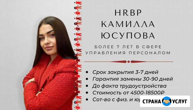 Подбор персонала 3-7 дней + гарантия Москва - изображение 1