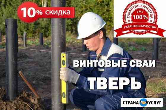 Винтовые сваи от производителя. Монтаж Тверь