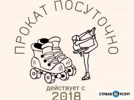 Посуточный прокат роликов и коньков Москва