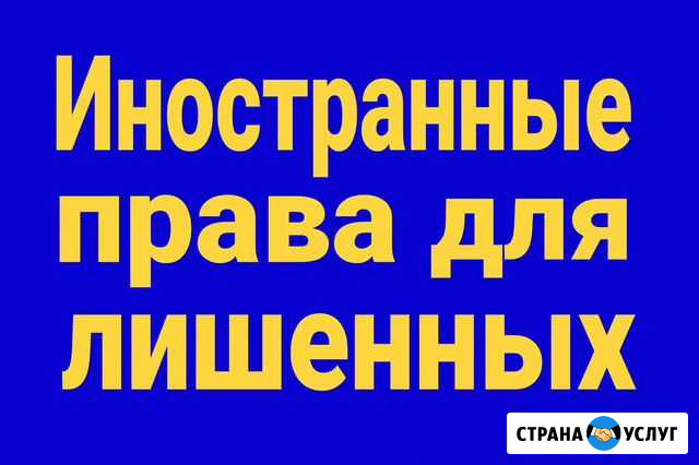 Водительские права, иностранные, международные Воронеж - изображение 1
