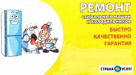 Ремонт холодильников и стиральных машин автоматов Нефтегорск