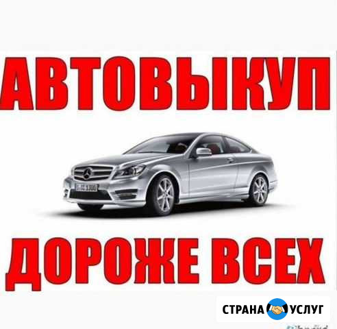 Покупка, выкуп автомобилей Балахна - изображение 1