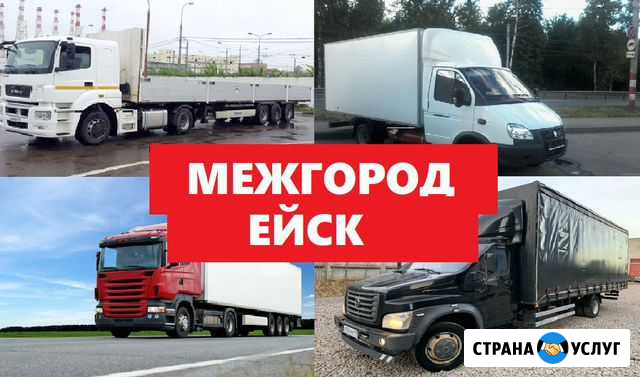 Грузоперевозки 5 тонн, 10 тонн, 20 тонн, переезды Ейск - изображение 1