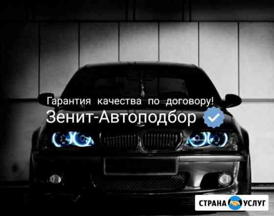 Лучший Автоподбор в Белгороде Диагностика авто пер Белгород