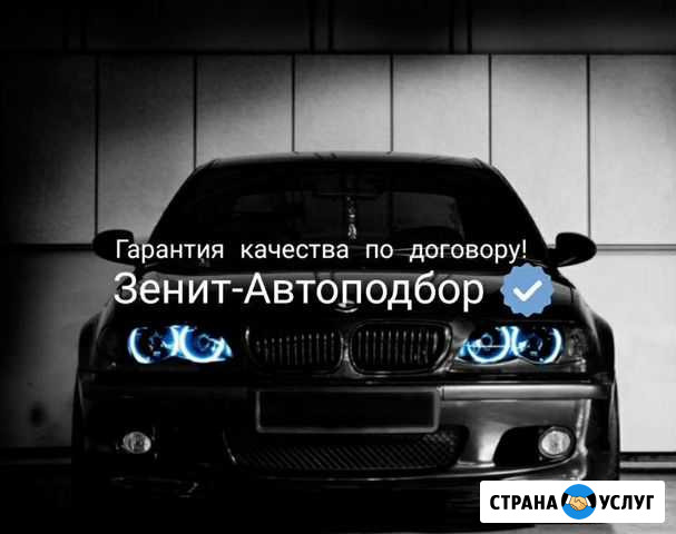 Лучший Автоподбор в Белгороде Диагностика авто пер Белгород - изображение 1