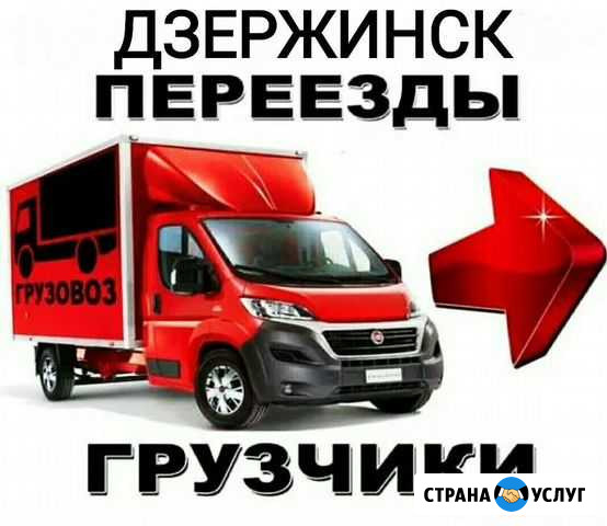 Грузчики/Переезды/Утилизация Мусора/Доставка Дзержинск - изображение 1