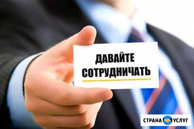 Приглашаем к взаимовыгодному сотрудничеству Волгоград - изображение 1