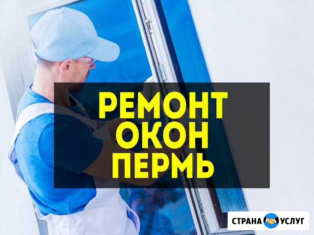 Ремонт пластиковых окон, дверей, балконов в Перми Пермь - изображение 1