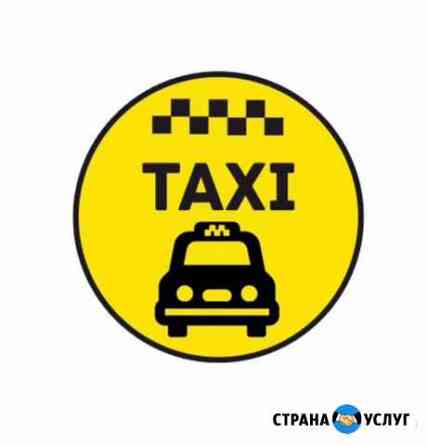 Такси Москва - Эконом, Комфорт, Минивен, Трезвый Москва
