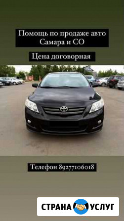 Помощьпо по продаже авто Самара - изображение 1