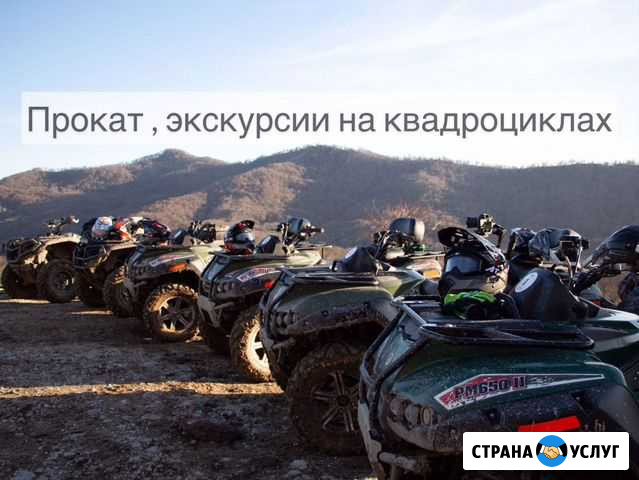 Прокат, экскурсии на квадроциклах Сочи - изображение 1