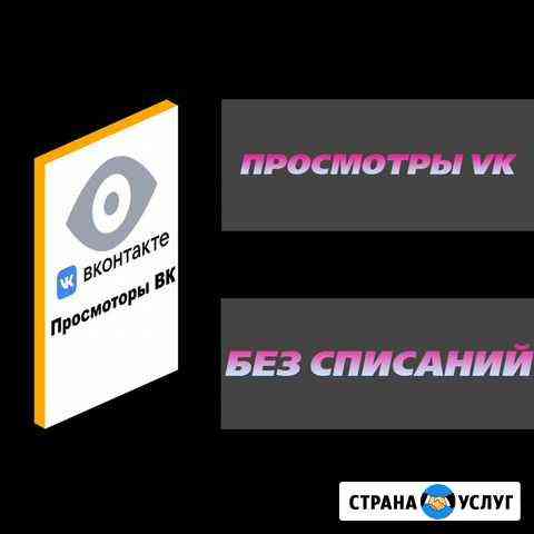 Накрутка просмотров вк Санкт-Петербург