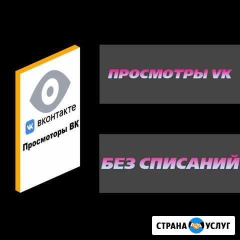 Накрутка просмотров вк Санкт-Петербург - изображение 1