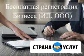 Бесплатная регистрация ип/ооо Сочи - изображение 1