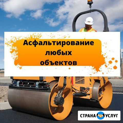Асфальтирование в Ростове Ростов-на-Дону - изображение 1