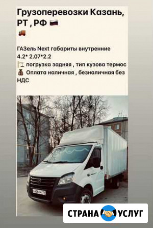 Грузоперевозки газель Казань - изображение 1