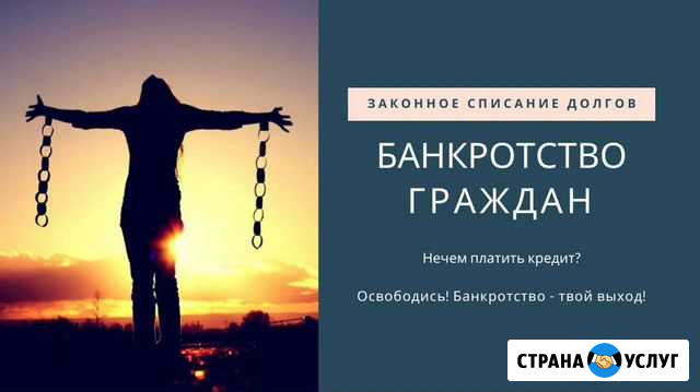 Банкротство физических лиц Ангарск - изображение 1