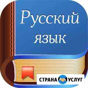 Репетитор по русскому языку Липецк