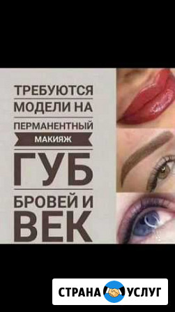 Ищу модель на перманентный макияж Ижевск - изображение 1