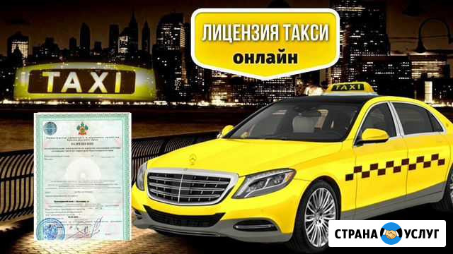 Лицензии на такси Анапа - изображение 1