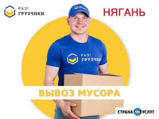 Вывоз мусора в Нягани Нягань