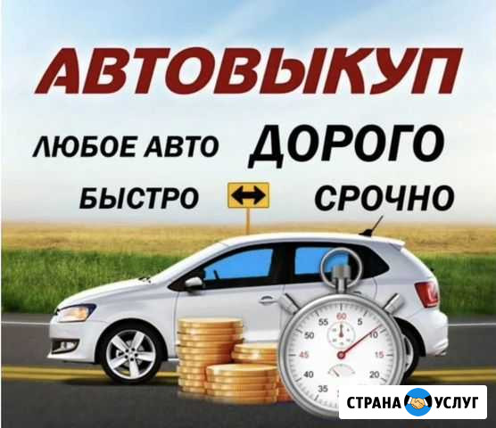 Срочный выкуп авто.Оценка и выкуп любых авто Краснодар - изображение 1
