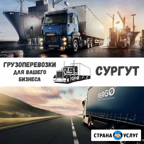 Грузоперевозки межгород Сургут - изображение 1