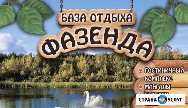 База отдыха Фазенда Ясная Поляна - изображение 1