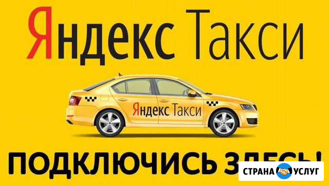Подключение к яндекс такси Нижний Новгород - изображение 1