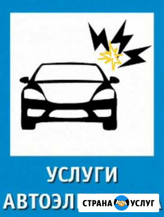 Автоэлектрик: ремонт электронных систем автомобиля Каменск-Уральский - изображение 1