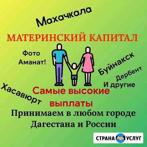 Материнский Капитал Махачкала