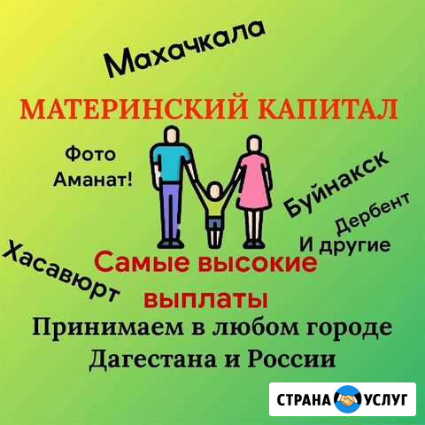 Материнский Капитал Махачкала - изображение 1