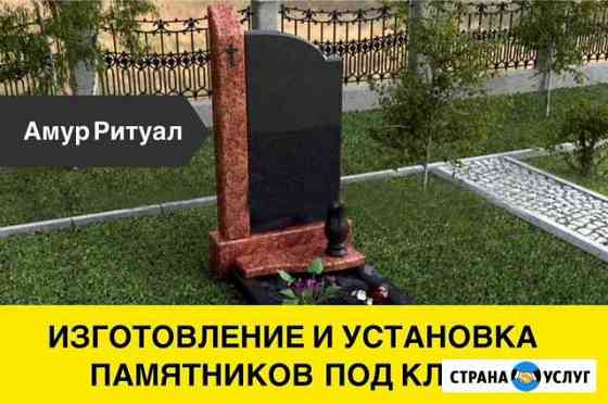 Ритуальные услуги, памятники, благоустройство Благовещенск