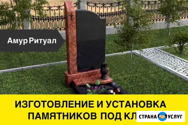 Ритуальные услуги, памятники, благоустройство Благовещенск - изображение 1