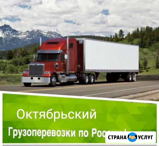 Грузоперевозки Октябрьский - изображение 1