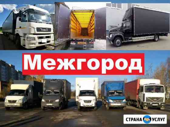 Грузоперевозки Межгород. Газель Фура попутно Москва