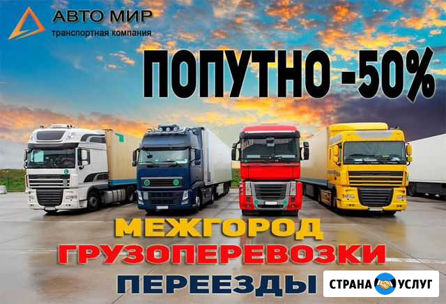 Грузоперевозки попутно по России от 100кг и 200км Октябрьский - изображение 1