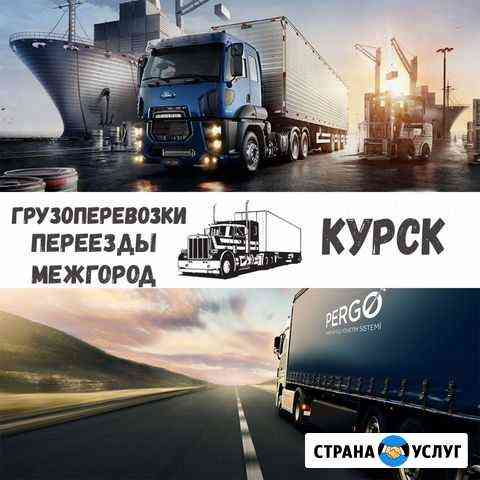 Грузоперевозки межгород Курск