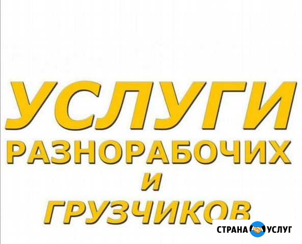 Грузчики и разнорабочие Тюмень - изображение 1