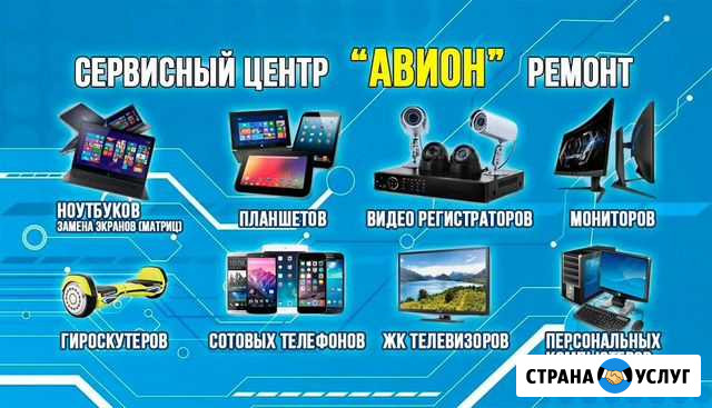 Сервисный центр Авион. Ремонт цифровой техники Нягань - изображение 1