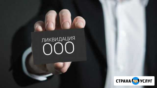 Ликвидация ооо Челябинск - изображение 1