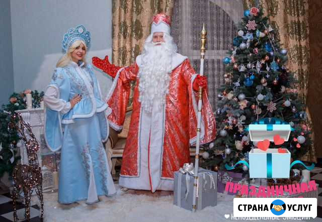 Дед Мороз и Снегурочка на дом Абинск - изображение 1