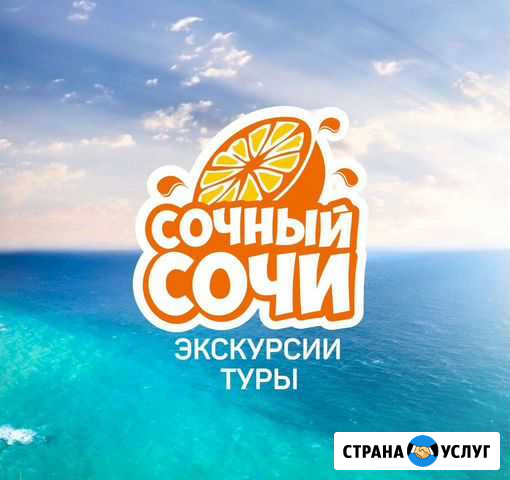 Экскурсии и туры Адлер Сочи Сочи - изображение 1