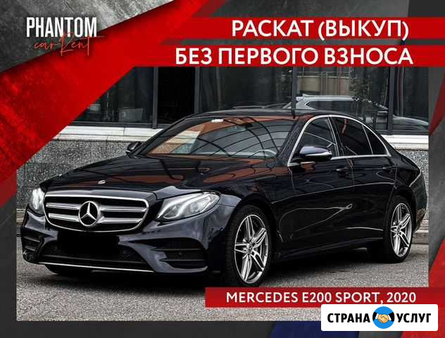 Раскат (выкуп) Mercedes E200 Sport без взноса Санкт-Петербург - изображение 1