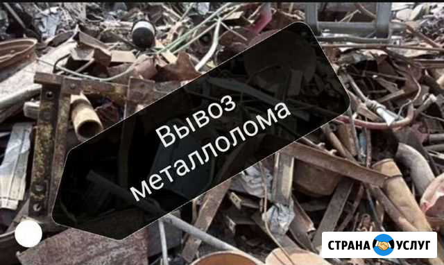 Вывоз металлолома, прием металлолома, самовывоз Воронеж - изображение 1