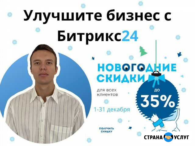 Настройка CRM-системы Битрикс24 Москва - изображение 1