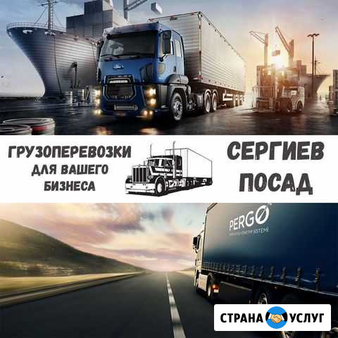 Грузоперевозки межгород Сергиев Посад - изображение 1