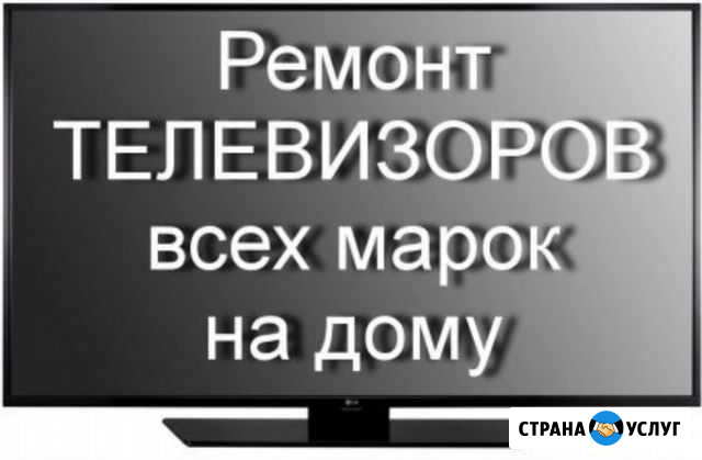 Ремонт и Настройка телевизоров на дому Ставрополь - изображение 1