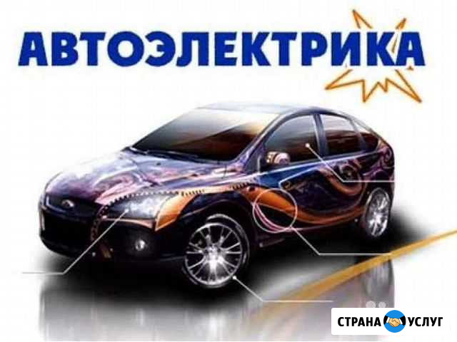Автоэлектрик Славянск-на-Кубани - изображение 1