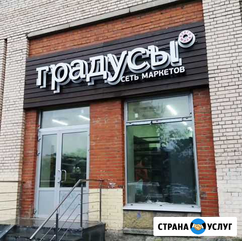 Производство наружной рекламы. Вывески*буквы*промо Санкт-Петербург - изображение 1